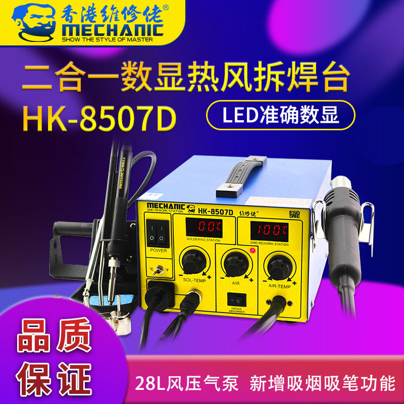 MECHANIC维修佬HK8507D三合一热风枪拆焊台买一送3电烙铁维修工具