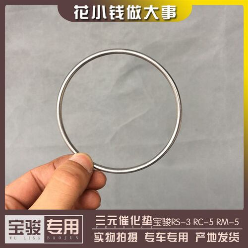宝骏RS-3 RC-5 RM-6三元催化密封垫 三元与排气支管连接处接口垫