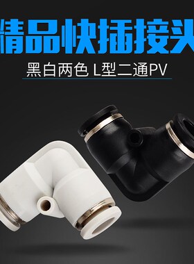 L型二通PV 气动快速接头PV4/PV6/PV8/PV10/PV12/PV14/PV16