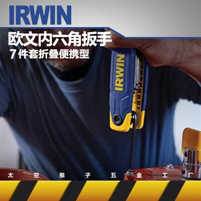 美国IRWIN欧文工具公制7件套折叠便携式平头内六角扳手太空猴子