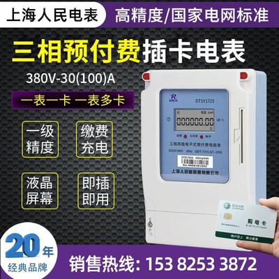上海人民插卡式电表380v 三相四线预付费电表出租房智能缴费电表