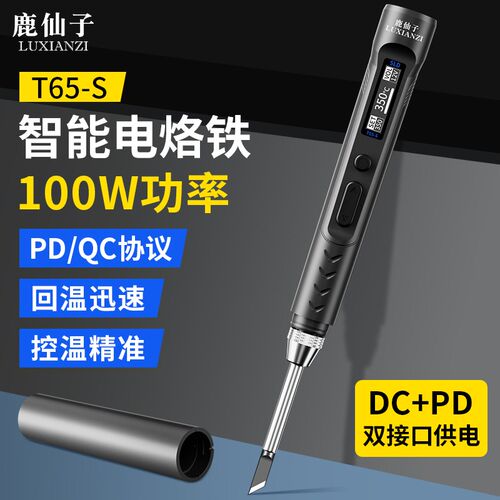 鹿仙子t65电烙铁type-c便携式专业级t12电铬铁智能pd焊笔维修焊接
