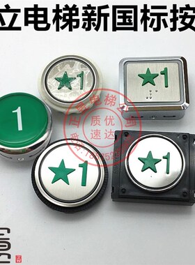 日立电梯刷卡按钮新国标按键FL-PW绿色按钮数字1星字按钮DL-PO2/B