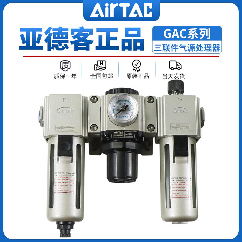 原装亚德客油水分离器调压过滤GAC200-08三联件GAC300-10 400-15