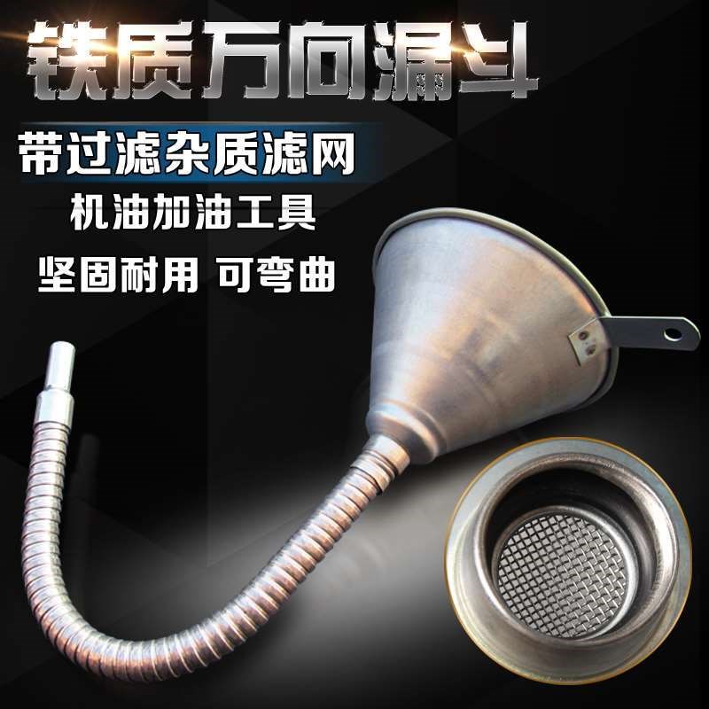 汽车摩托车 铁制万向漏斗 汽油 机油 柴油 燃油 加油漏斗 带滤网