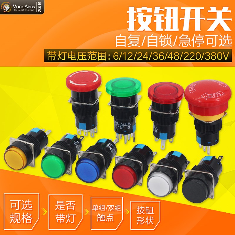 LA16自锁按钮16mm圆形长方形矩形自复带灯按钮启动点动开关5脚8脚