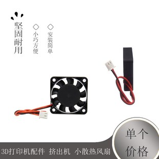 3D打印机配件 Makerbot配件 挤出机 小散热风扇 12V 4010