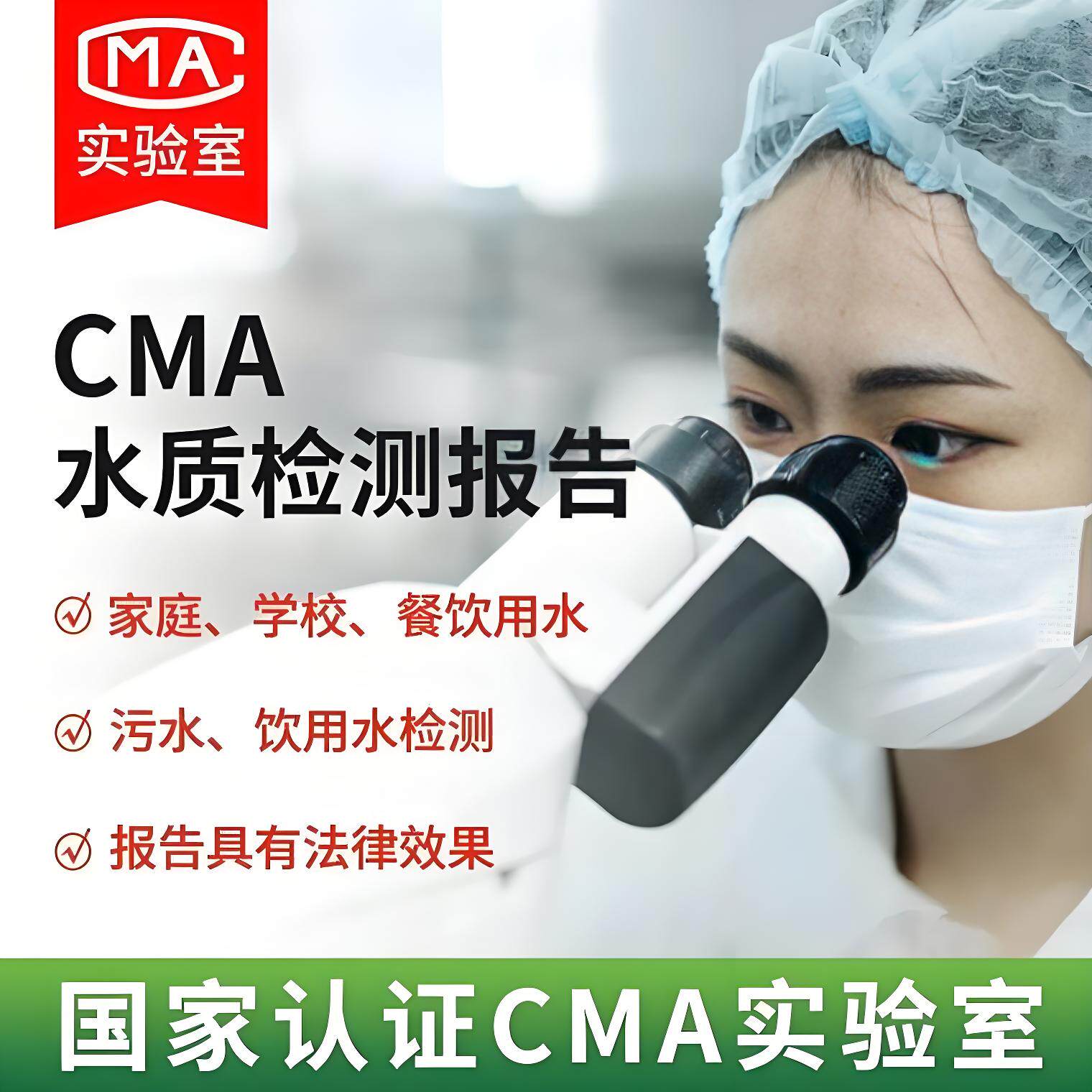 全国CMA水质检测科学还原水本质