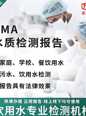 全国CMA水质检测报告生活饮用水山泉水学校直饮水井水污水检测