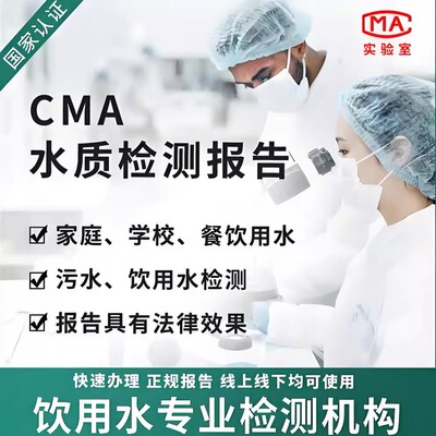 全国CMA水质检测科学还原水本质