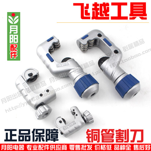 飞越工具 轴承式铜管割刀管子切割刀 管子割刀3-70mm制冷维修工具