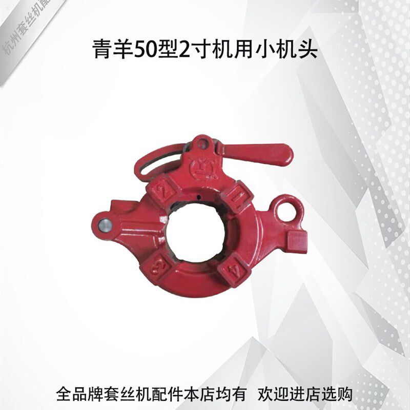 成都青羊劳力乐 2寸50型手开半自动板牙头套丝板牙总成套丝机配件