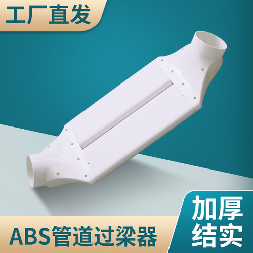管道过梁器75/110/160mm管径ABS扁管安装新风系统不打孔加厚接头