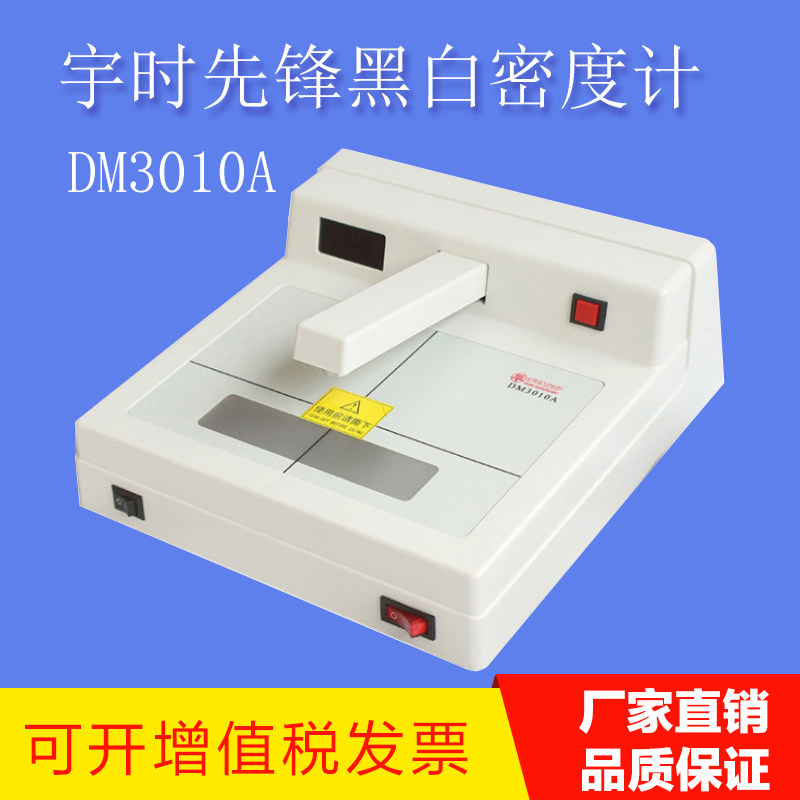 DM3010A台式黑白密度计 透射式射线探伤底片黑度仪 带密度片