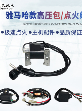 汽油发电机EF2600MZ175EF6600MZ360ET950ET650高压包点火线圈