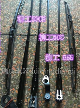 柳工装载机855N 50CN  50C 成工30 50 955雨刷器雨刮器雨刮片总成