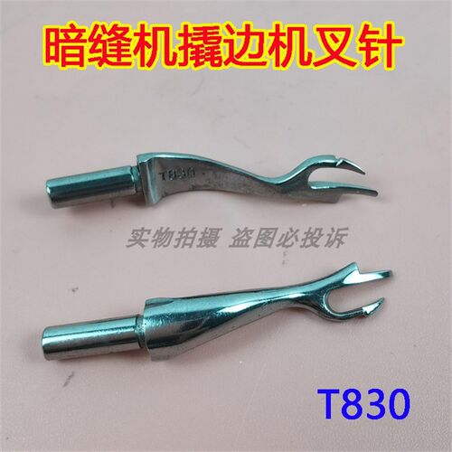 T830暗缝机撬边机叉针 佛手撬裤脚挑脚机盲缝机 T830弯针钩针叉针
