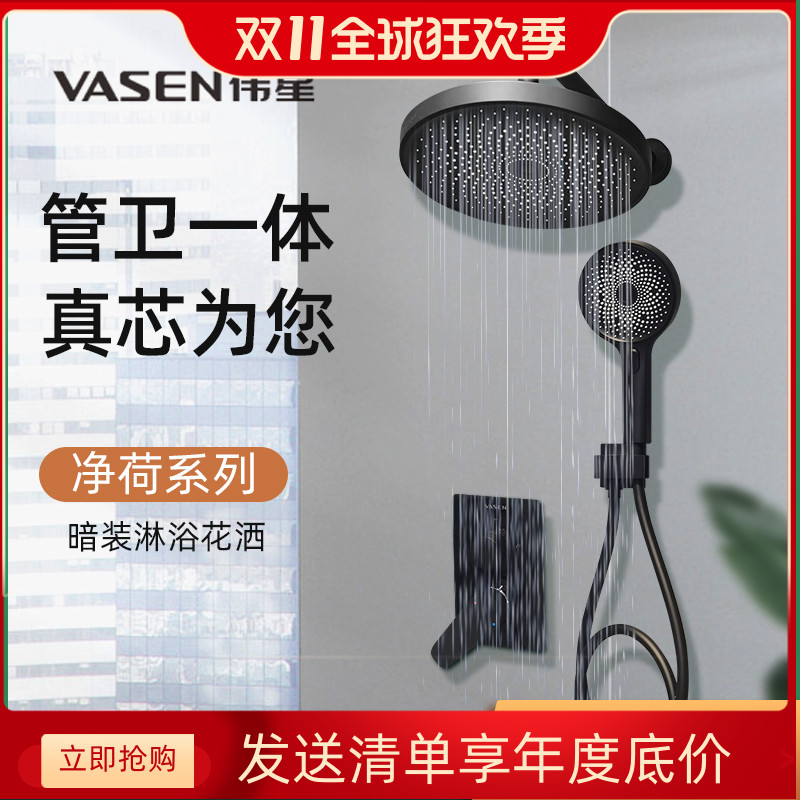 VASEN伟星家用热熔一体内嵌式暗装预埋式入墙式淋浴增压花洒套装