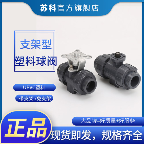UPVC双由令球阀含支架/轴 塑料球阀 气动电动PVC高平台球阀20/110