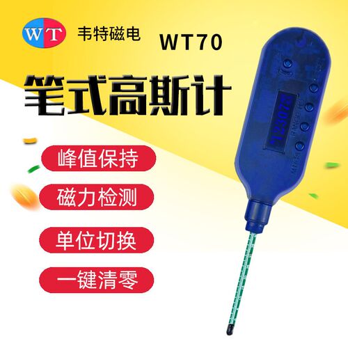 韦特便携式高斯计WT70磁场测磁仪磁铁表面手持特斯拉计磁力检测仪
