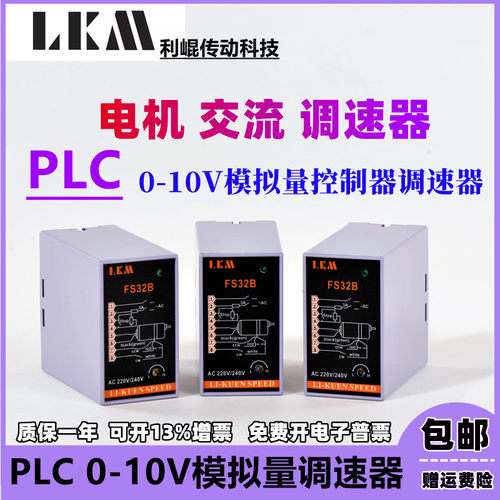 利崐 PLC 0-10V 模拟量控制器调速器交流齿轮减速电机调速器 原厂