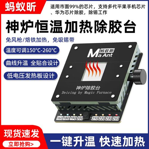 蚂蚁昕神炉除胶台 手机CPU字库IC芯片加热除胶平台维修工具加热台