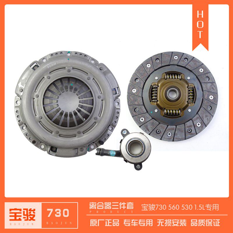 宝骏730 560 530 1.5L离合器片三件套 变速箱压盘 液压分离轴承