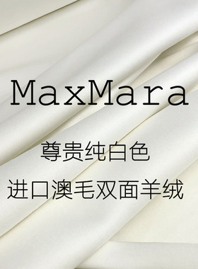 尊贵纯白色 进口高端双面羊绒布料秋冬加厚大衣外套服装面料澳毛