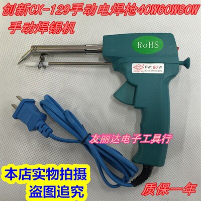 创新CX129手动焊锡枪40W 60W 80W手动焊锡枪环保手动焊锡枪送锡枪