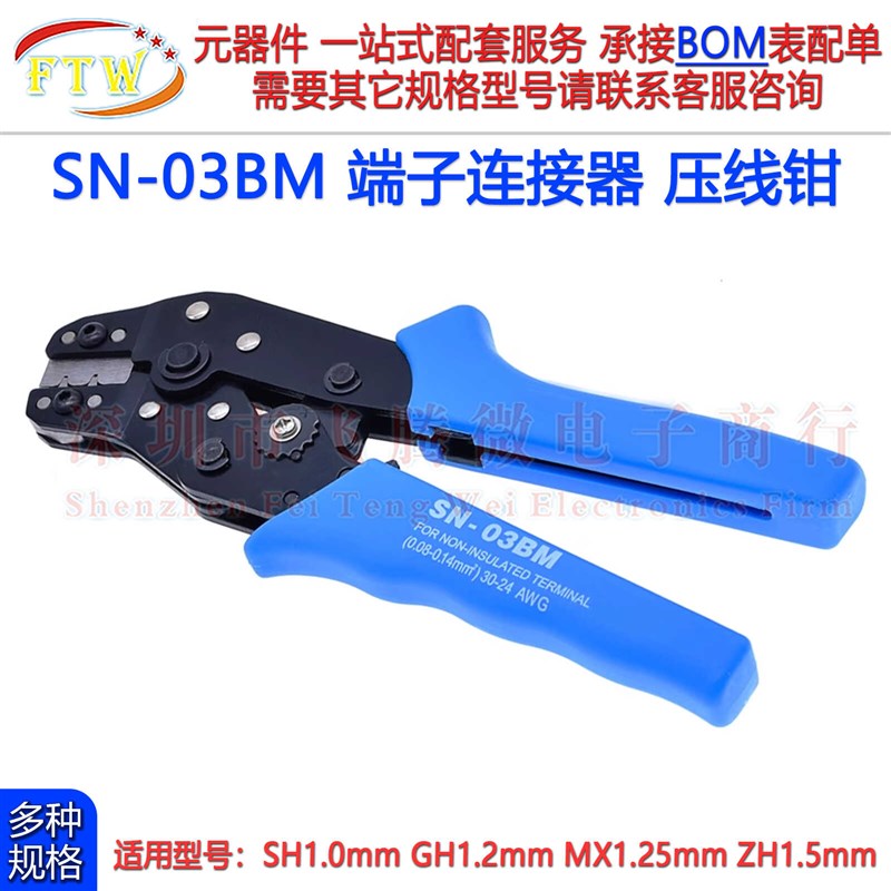 SN-03BM端子压线钳GH1.25 ZH1.5mm SH1.0mm 1.25mm间距冷压端子钳