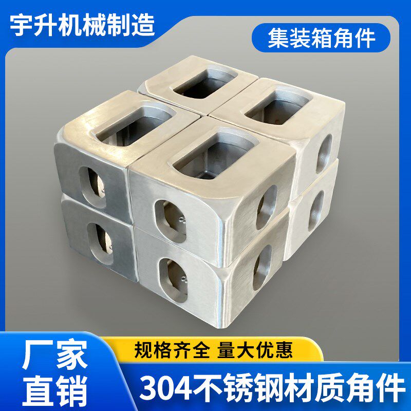 国家标准集装箱不锈钢吊角件 活动房专用配件 成套吊装角车箱角件
