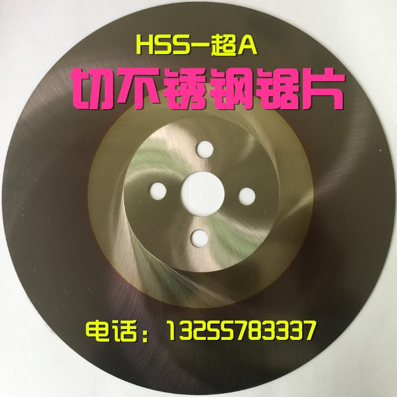 高速钢锯片HSS-超A进口切管机圆锯片无毛刺切铜铝铁不锈钢275/300