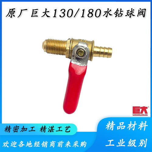 原厂巨大虎扑劲将JD180/138水钻机球阀水钻进水阀阀门接头配件