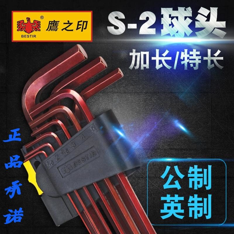 鹰之印工具 9件套加长/特长球头公英制内六角扳手套装 铬钼钢 S2