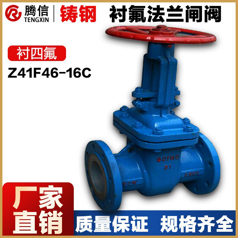 Z41F46-16C腾信铸钢衬氟法兰闸阀全衬四氟阀门耐腐蚀耐酸碱耐高温