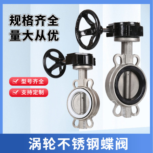 涡轮不锈钢蝶阀四氟PTFE对夹式蝶阀不锈钢304316316L耐酸硷保材质