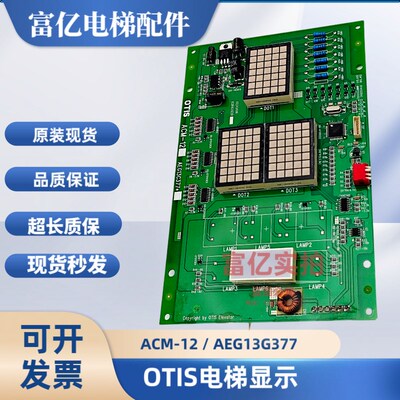 OTIS电梯配件轿厢显示板/LG-OTIS ACM-125 AEG13C377*B 原装正品