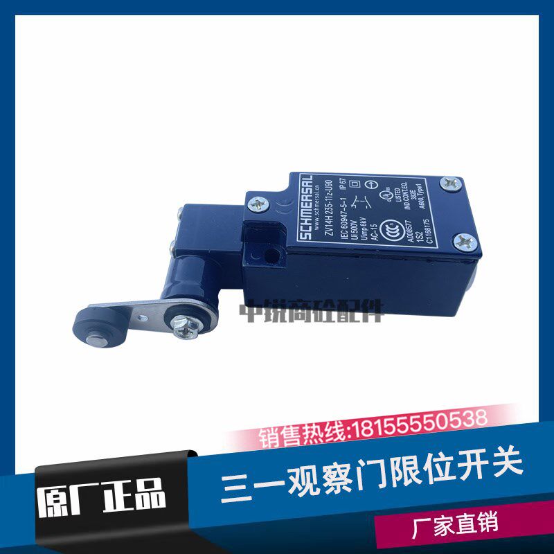 三一搅拌主机行程开关/主机限位开关/三一观察门上盖安全开关