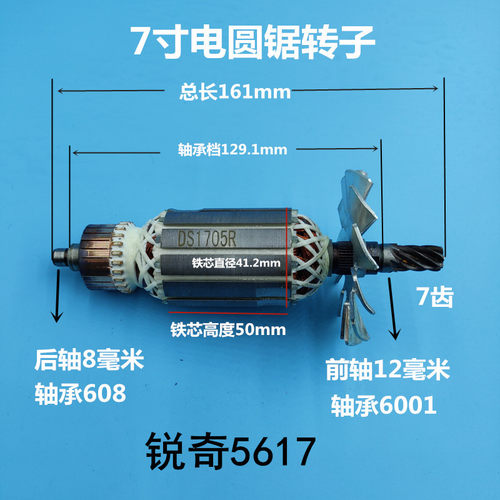 7寸电圆锯转子闽日C7锐奇5617转子精力C7博大电锯转子先川电圆锯