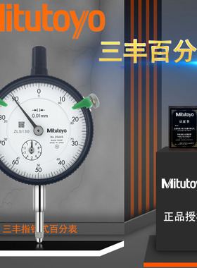 日本三丰指针式百分表2046A/1044AB/2109A 10mm/0.01mm千分百分表
