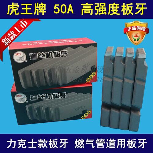 虎王牌套丝机板牙REX力克士款板牙CS4-6分1-2寸50A 2寸套丝机板牙