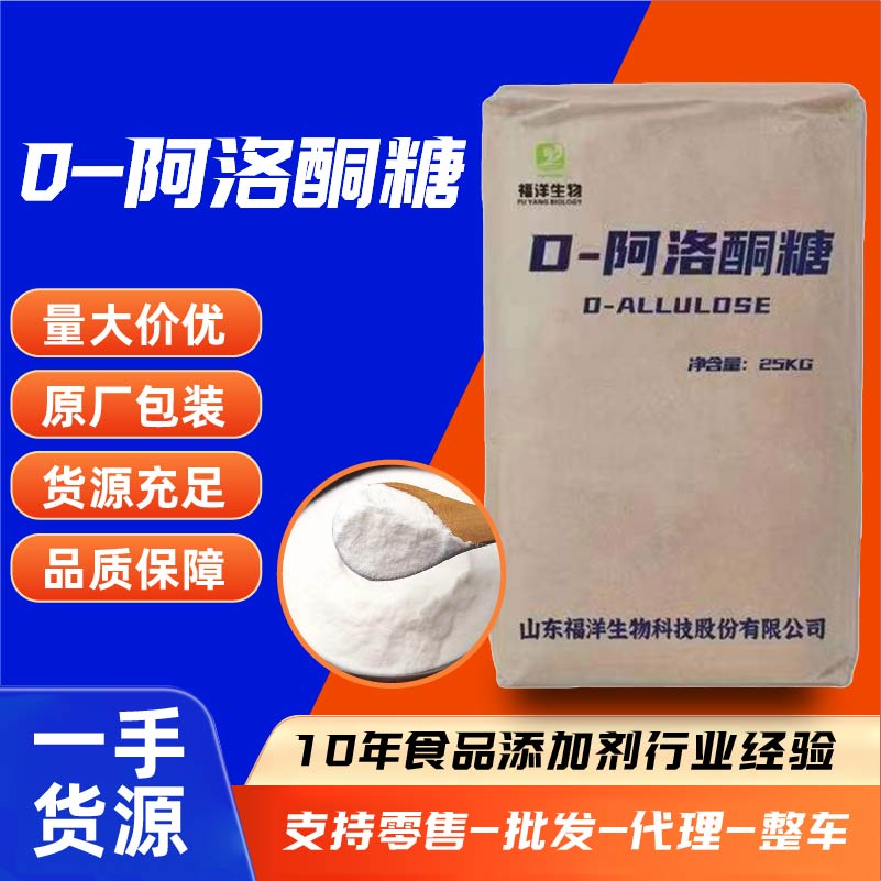 现货D-阿洛酮糖 食品级甜味剂 烘焙代餐原料 阿洛酮糖食品添加剂
