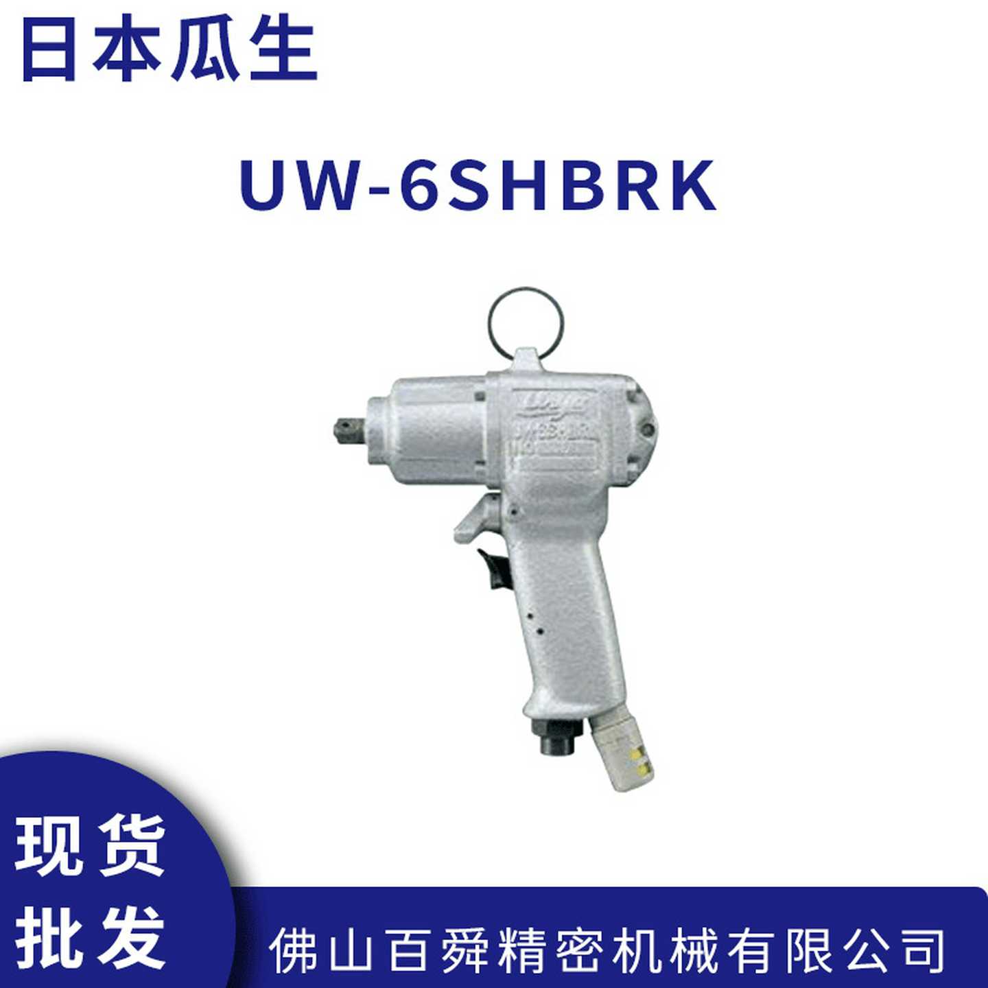 日本瓜生UWV-6SSHRKUW-6SHBRK冲击式气动扳手