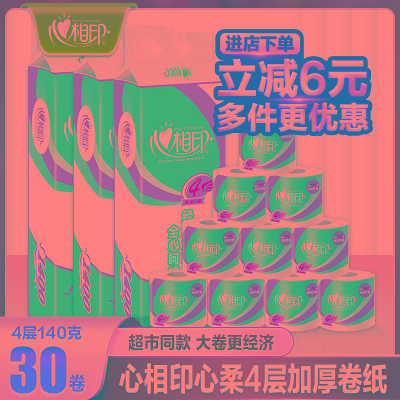 心相印卷纸有芯大卷纸卫生纸实惠装纸巾心心相印家用厕纸整箱