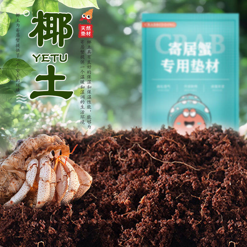 寄居蟹营养土椰土苔藓蜗牛饲养用饲料补钙粉骨粉葡萄糖爬宠