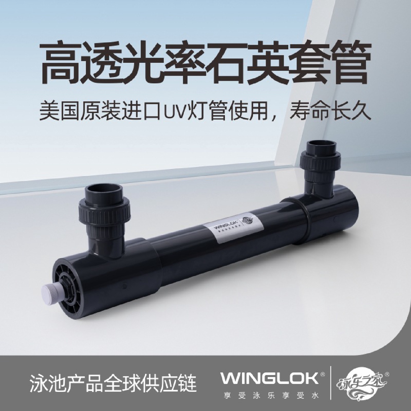 WINGLOK紫外线自动消毒器水处理设备净水泳池紫外线