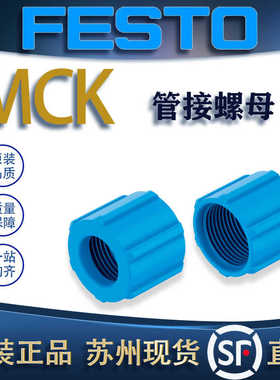 FESTO费斯托管接螺母MCK-PK-9-KD/MCK-PK-9-KU 533675/211293