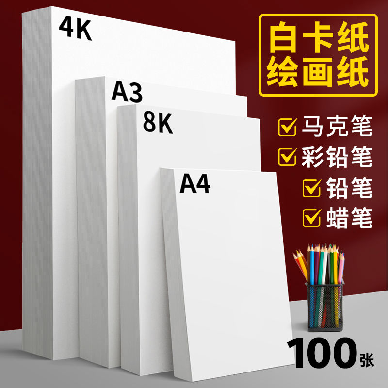 白色卡纸a4荷兰白卡4k美术绘画专用名片a3白卡纸8k硬卡纸硬马