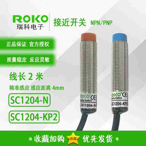 议价-正品台湾ROKO接近开关SC1204-NSC1204-KP2接近传感器
