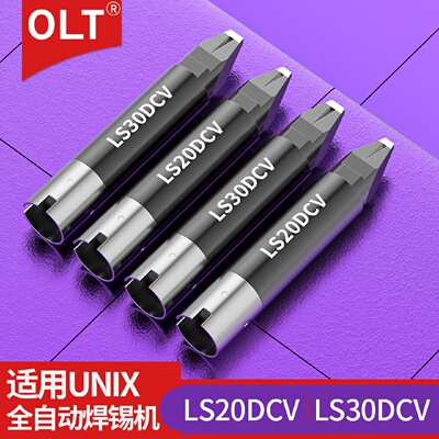 LS20DCVLS30DCV烙铁头通用UNIX优琳优尼自动焊锡机铬铁头焊接嘴